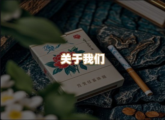 关于御风味香烟官网